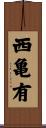 西亀有 Scroll