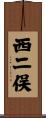 西二俣 Scroll