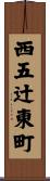 西五辻東町 Scroll