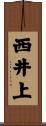 西井上 Scroll