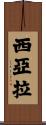 Siara Scroll