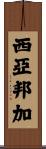 Siyabonga Scroll