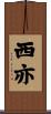 西亦 Scroll