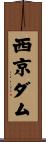 西京ダム Scroll