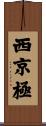 西京極 Scroll