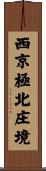 西京極北庄境 Scroll