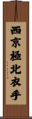西京極北衣手 Scroll