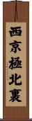 西京極北裏 Scroll
