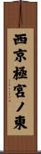 西京極宮ノ東 Scroll