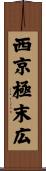 西京極末広 Scroll