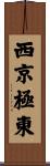 西京極東 Scroll