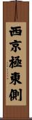 西京極東側 Scroll