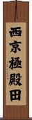 西京極殿田 Scroll