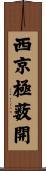 西京極薮開 Scroll