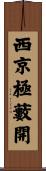西京極藪開 Scroll
