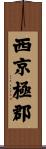 西京極郡 Scroll