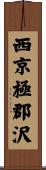 西京極郡沢 Scroll