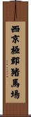 西京極郡猪馬場 Scroll