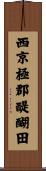 西京極郡醍醐田 Scroll