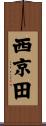 西京田 Scroll