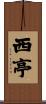 西亭 Scroll
