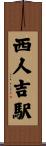 西人吉駅 Scroll