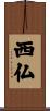 西仏 Scroll