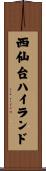 西仙台ハイランド Scroll
