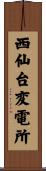 西仙台変電所 Scroll