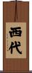 西代 Scroll