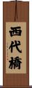 西代橋 Scroll