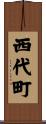 西代町 Scroll
