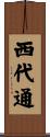 西代通 Scroll