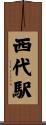 西代駅 Scroll