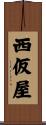 西仮屋 Scroll