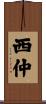 西仲 Scroll