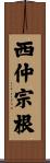 西仲宗根 Scroll