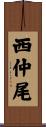 西仲尾 Scroll