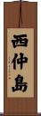 西仲島 Scroll