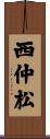 西仲松 Scroll