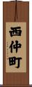 西仲町 Scroll
