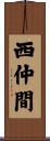 西仲間 Scroll
