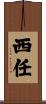 西任 Scroll