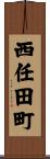 西任田町 Scroll