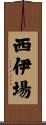西伊場 Scroll