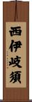 西伊岐須 Scroll