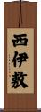 西伊敷 Scroll