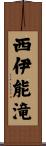 西伊能滝 Scroll