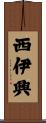 西伊興 Scroll