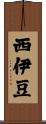 西伊豆 Scroll